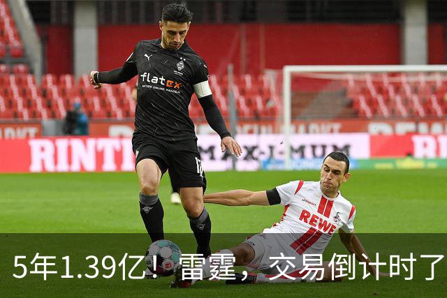 5年1.39亿！雷霆，交易倒计时了！