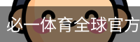 必一体育